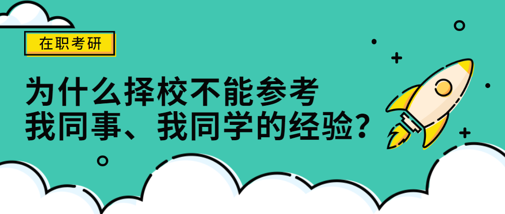 「在职考研」择校切忌参考“我同事”、“我朋友”、“我XX”..