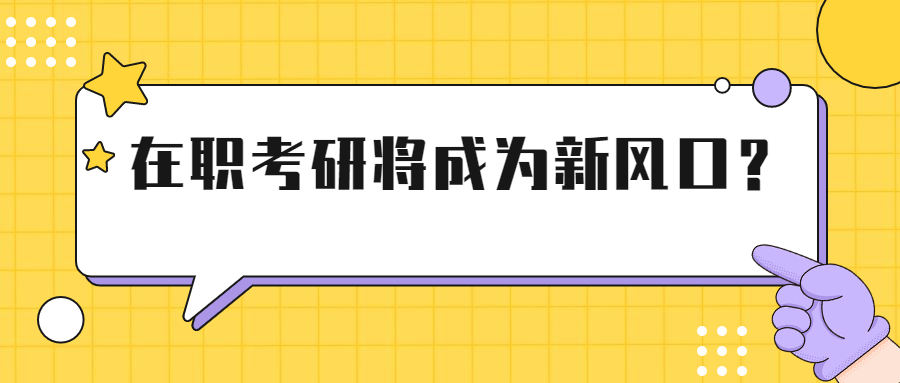 在职考研将成为新风口？含金量高吗？