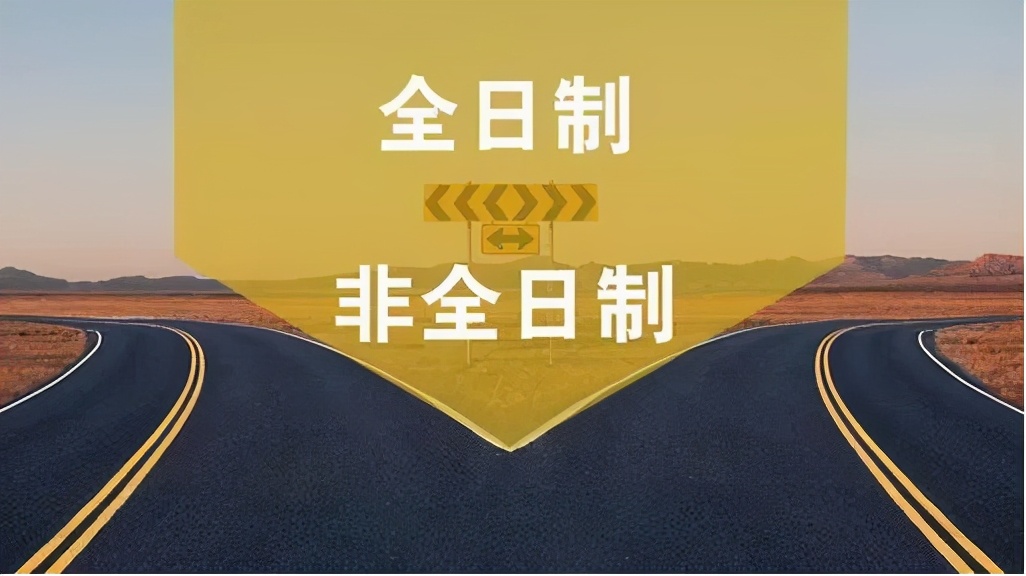 工作后，再去考一个非全日制研究生，作用到底有多大？