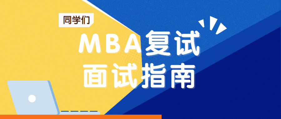 「在职考研」MBA复试面试复习指南（内含最新真题）