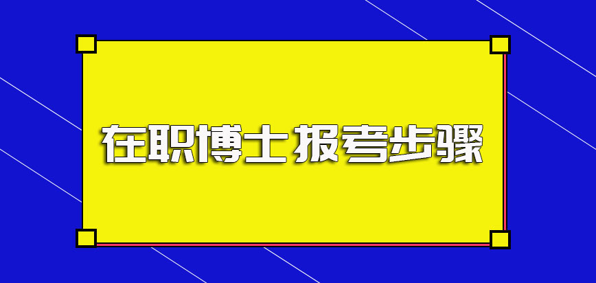 在职读博士，需要什么条件和流程？