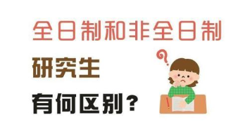 非全日制研究生求职“遭歧视”，用人单位：同样标准为何不读全日制？