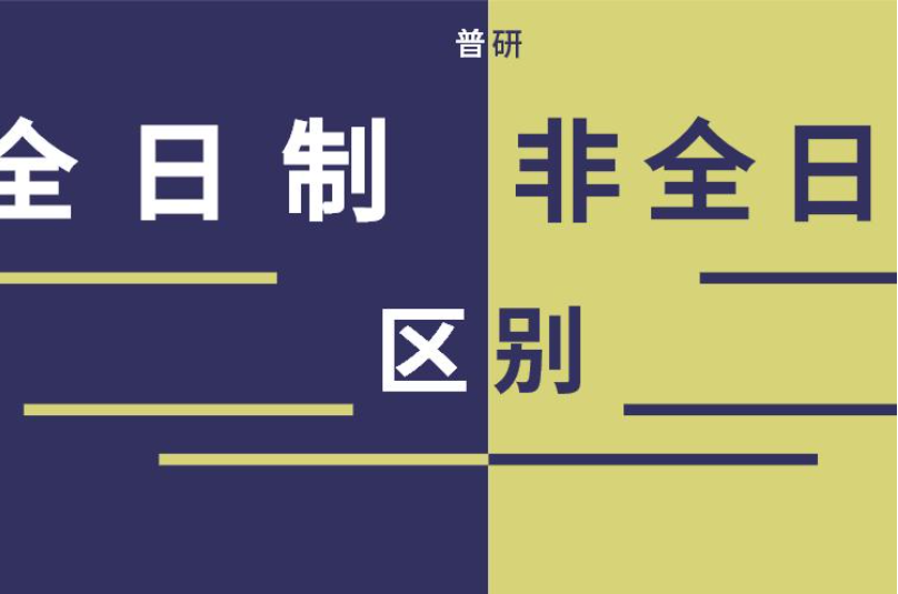 在职研究生和全日制研究生哪个好？