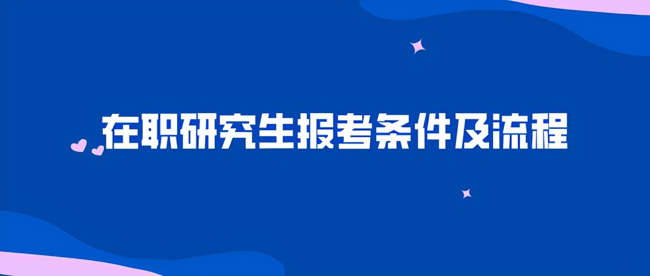 在职研究生报考条件及流程