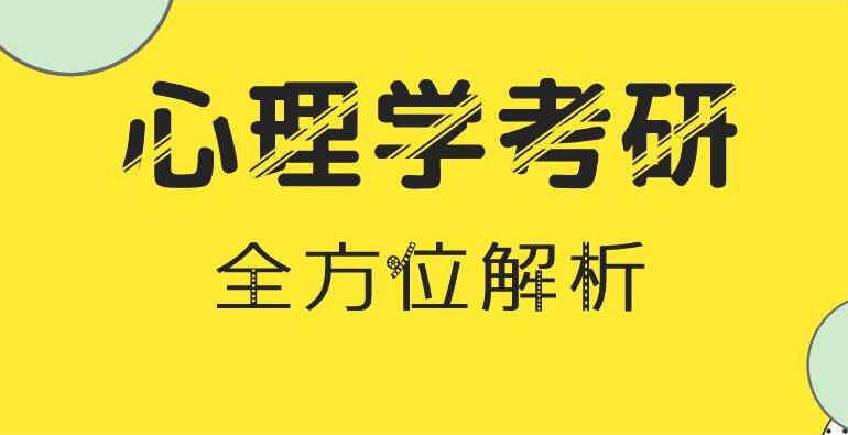 学威课堂：心理学硕士在职研究生