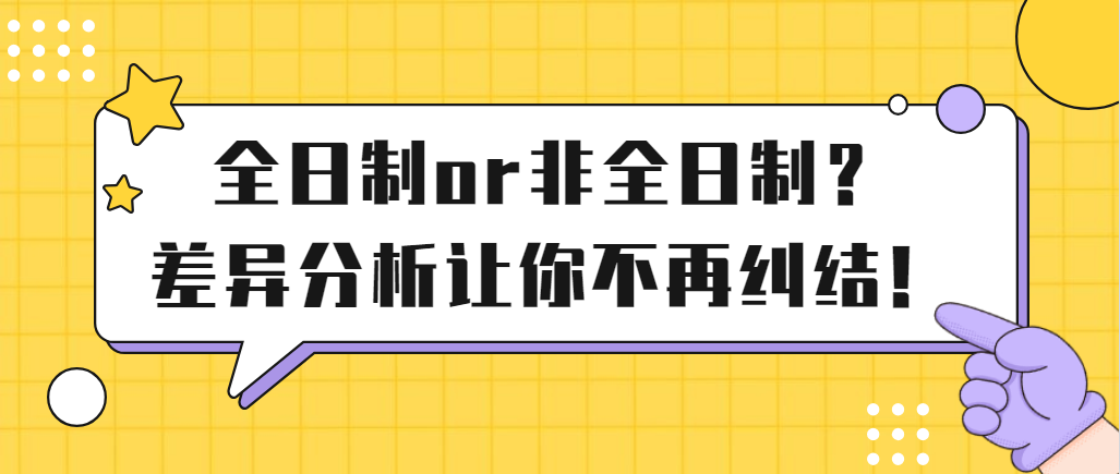 「在职考研」全日制or非全日制？差异分析汇总让你不再纠结