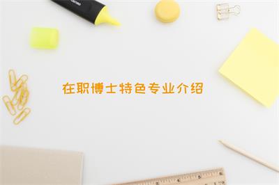2018年在职博士的特色专业介绍
