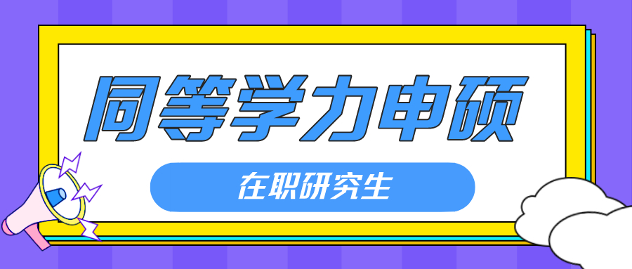 同等学力申硕丨专科生可以报名吗？热门院校和专业？