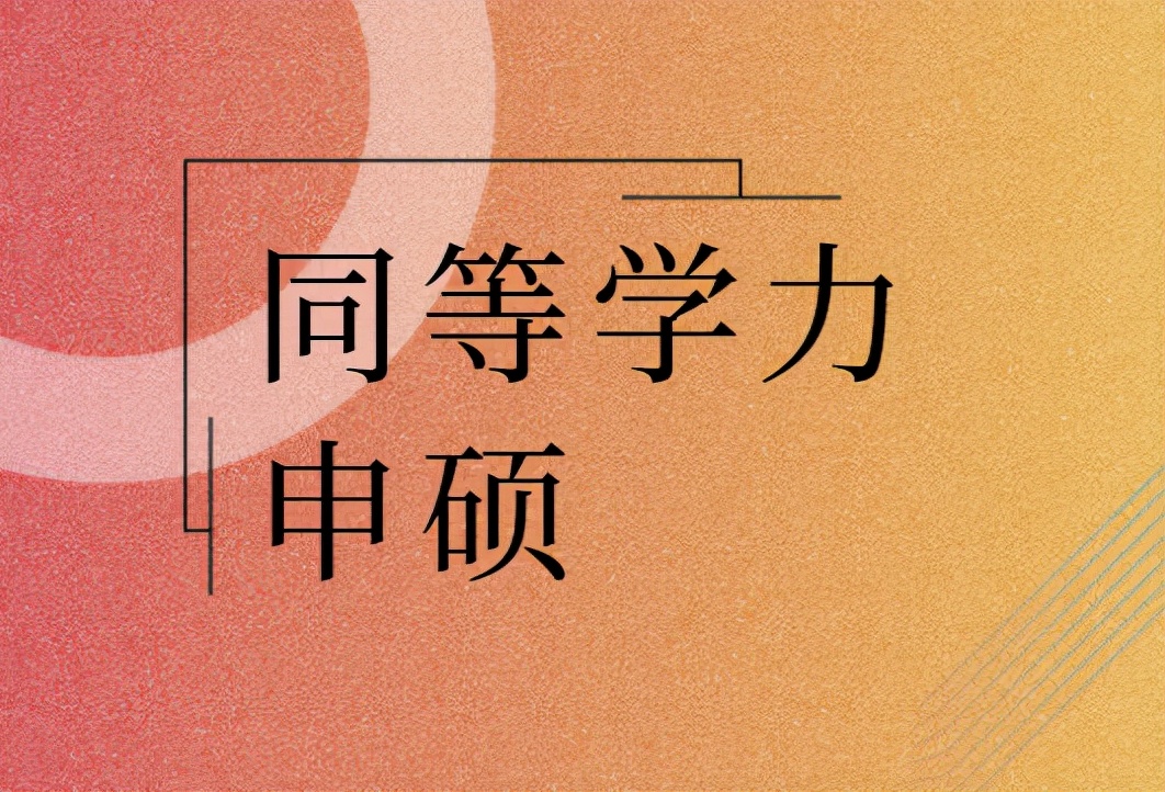 2023在职考研：选同等学力申硕还是非全日制双证？