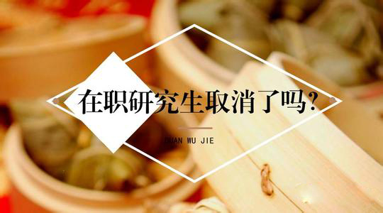 澄清！全日制研究生和在职研可转换！