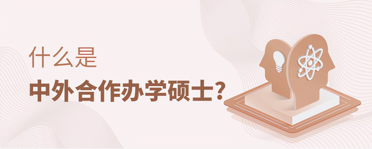 科普贴：什么是中外合作办学硕士？