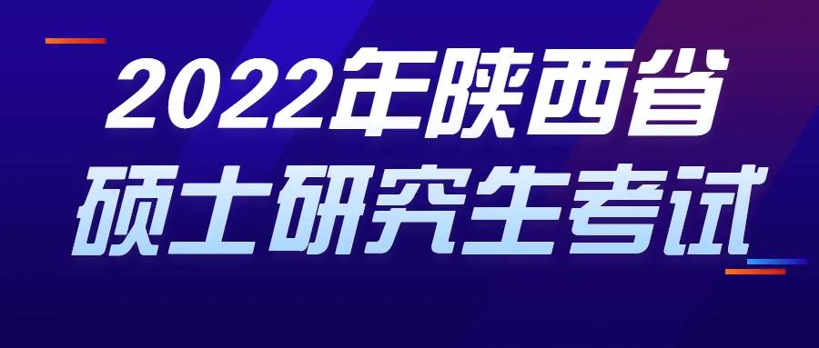 陕西研究生考试 陕西研究生考试