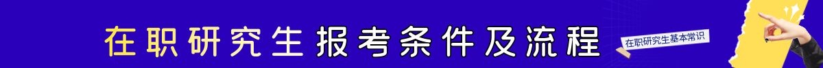 在职研究生报考条件