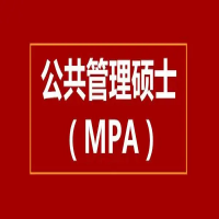 公共管理硕士（MPA）